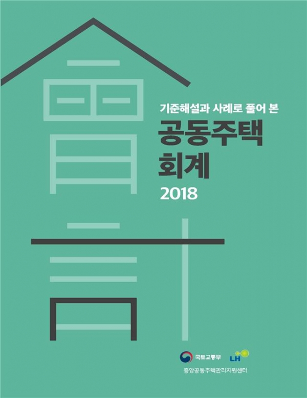 ‘기준해설과 사례로 풀어 본 공동주택 회계 2018’