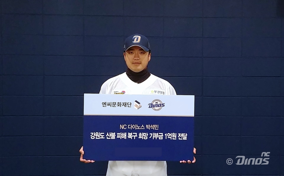 강원도 산불 피해 복구 희망 기부금 1억원 전달식에 참석한 박석민 선수.
