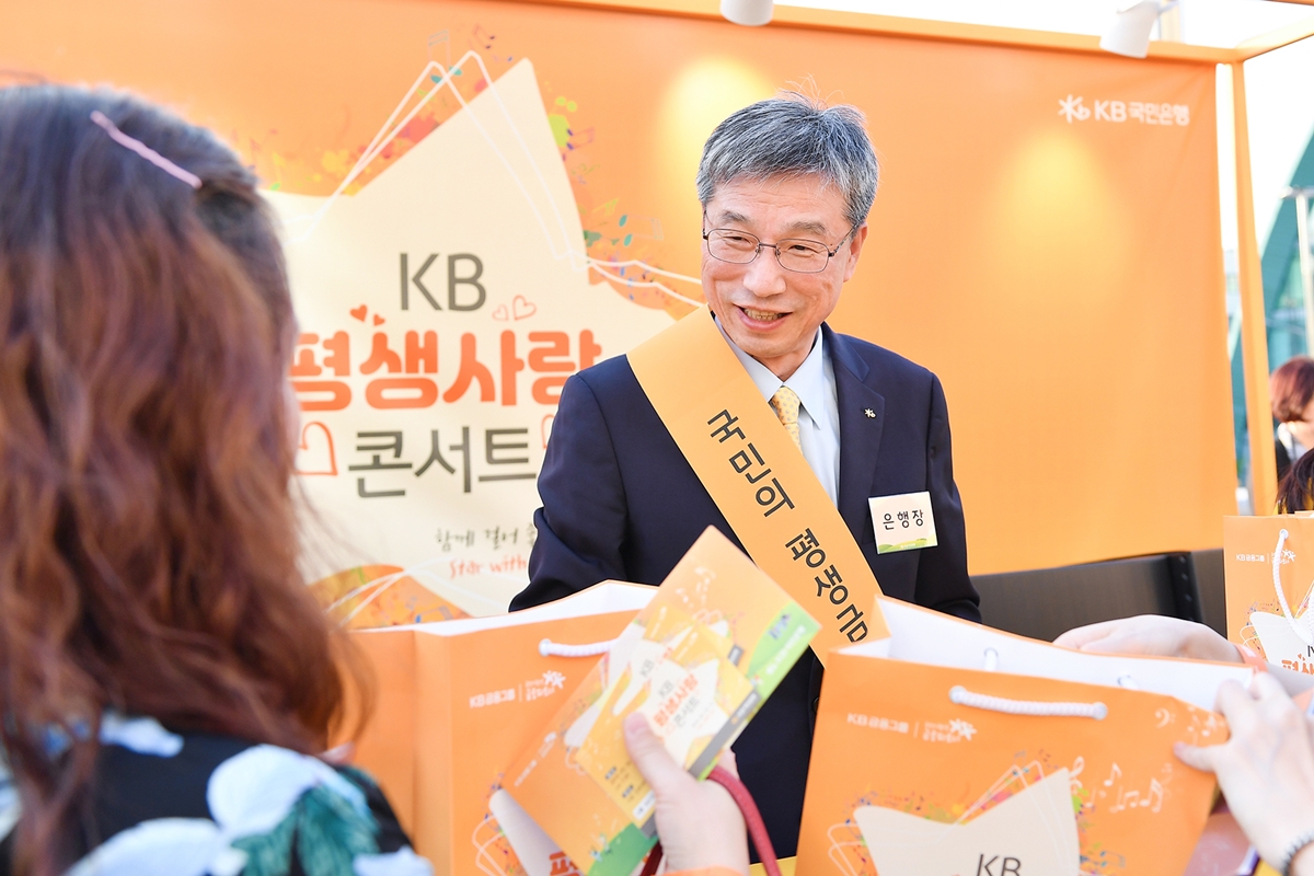 지난 17일, 서울 장충체육관에서 열린 '2019 KB평생사랑 콘서트'에서 허인 KB국민은행장이 고객들에게‘웰컴 패키지 물품’을 전달하고 있다.