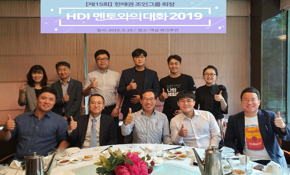 25일 서울 강남구 파크루안에서 열린 '2019 HDI 멘토와의 대화'에 참석한 조인그룹 한재권 회장(첫째줄 가운데)과 3040 CEO, 인간개발연구원 관계자.