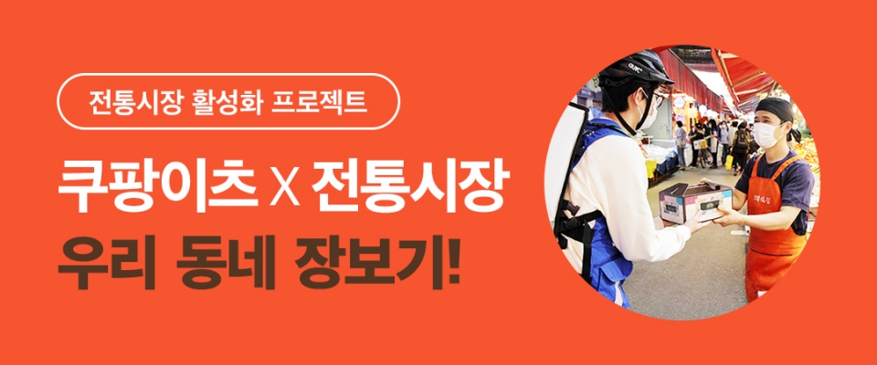 쿠팡이츠, ‘서울시 전통시장 온라인 종합지원’ 협약 체결