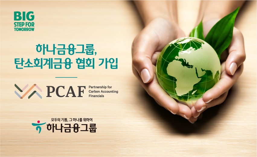 하나금융그룹 ESG 경영 확산을 위한 글로벌 환경 이니셔티브 PCAF 가입