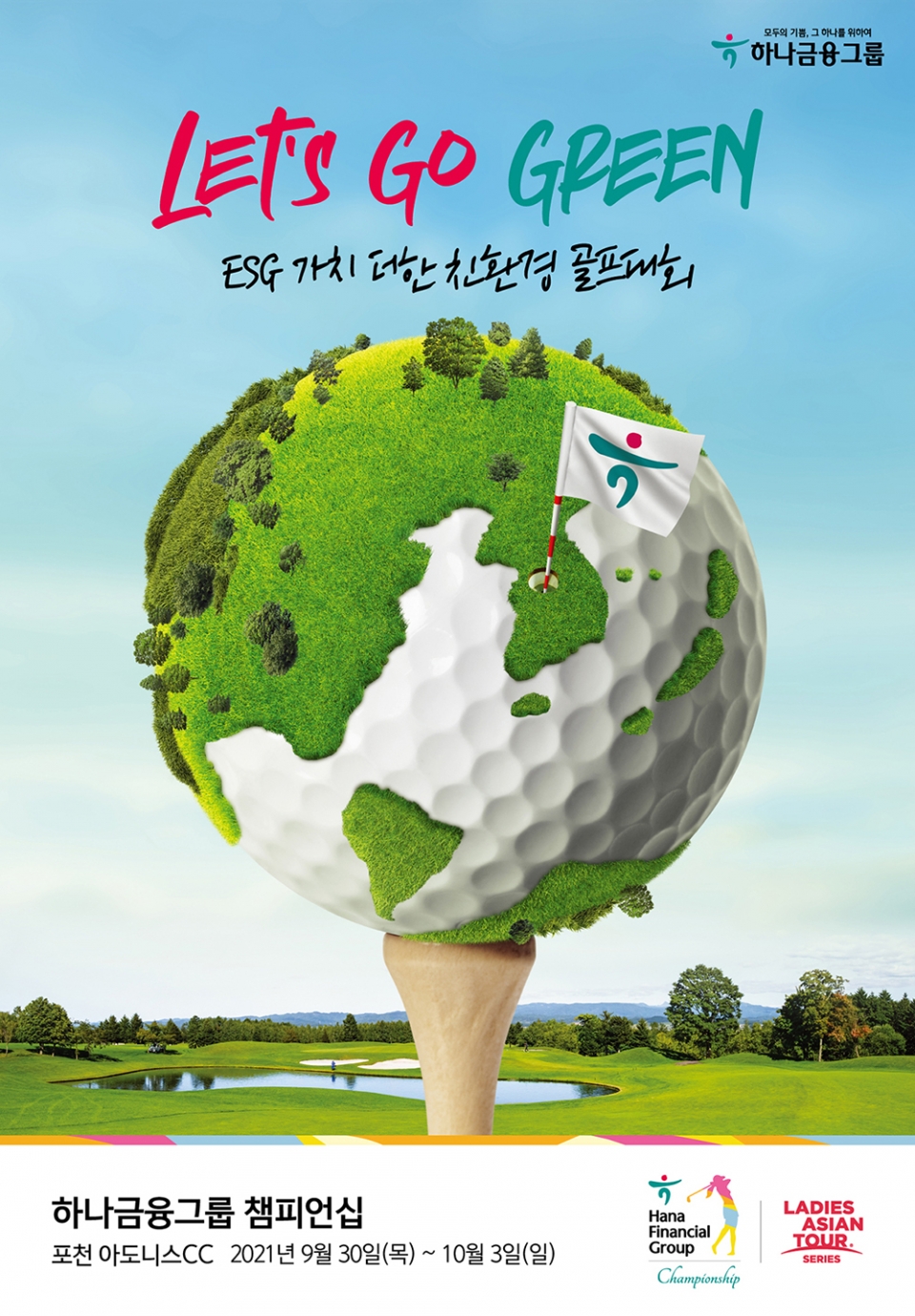 하나금융그룹 ESG 가치 더한 친환경 골프대회 하나금융그룹 챔피언십 개최