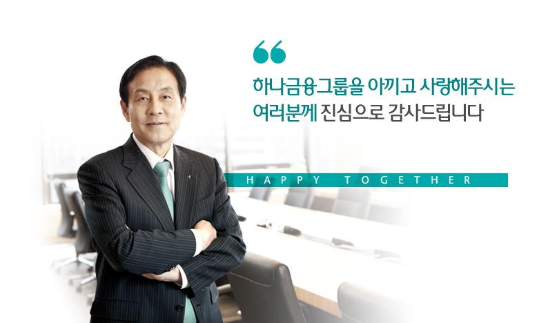 하나금융그룹 김정태 회장