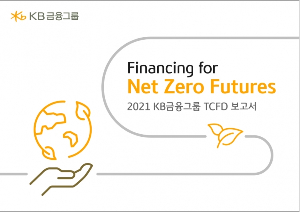 2021 KB금융그룹 TCFD_보고서 표지
