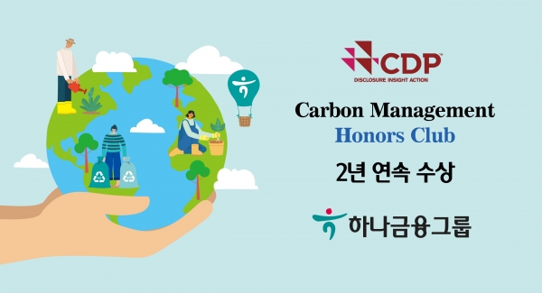하나금융그룹, CDP 기후변화대응 『탄소경영 아너스 클럽』 2년 연속 수상