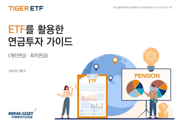 ETF를 활용한 연금투자 가이드북