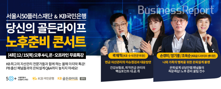 ​KB국민은행, 「당신의 골든라이프,노후준비 콘서트」 개최​