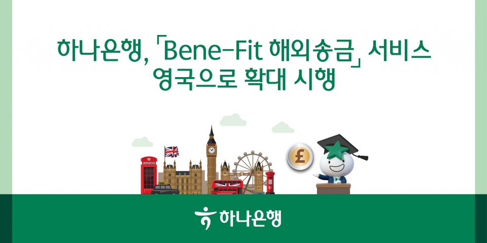 하나은행, 『Bene-Fit 해외송금』 서비스 영국으로 확대 시행