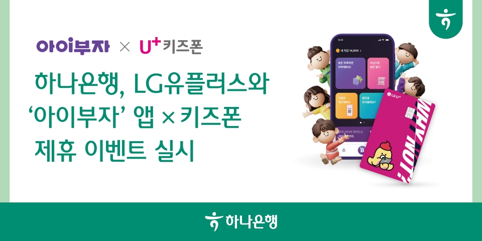 하나은행, LG유플러스와 ‘아이부자’ 앱 x 키즈폰 제휴 이벤트 실시