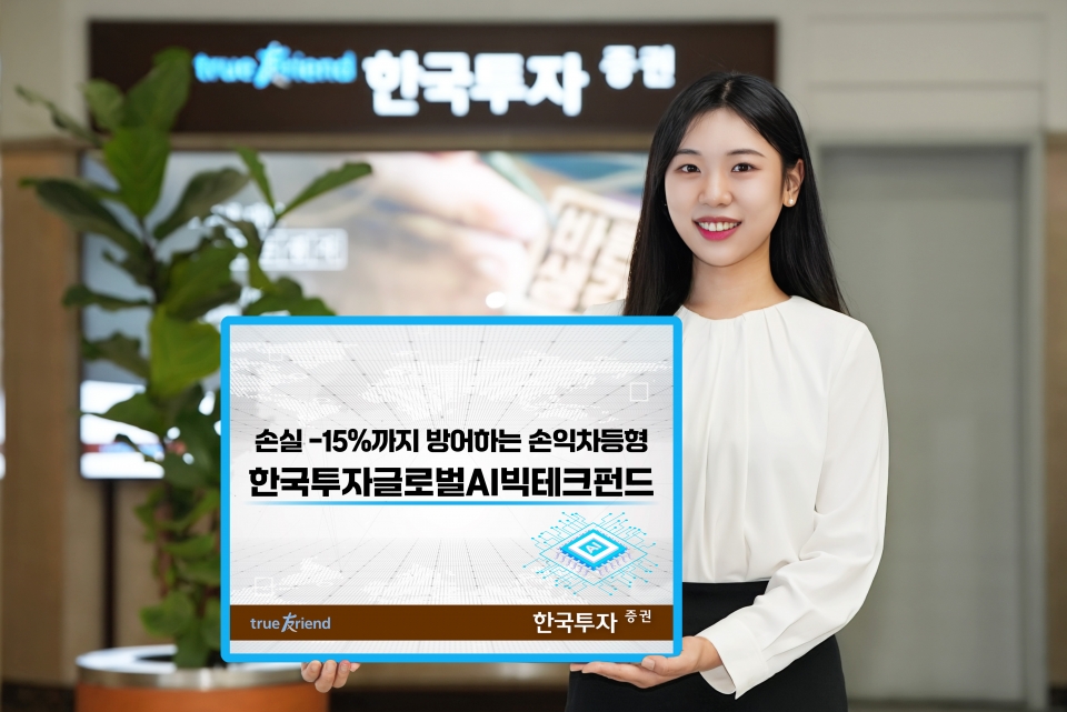 한국투자증권, 손익차등형 한국투자글로벌AI빅테크펀드 설정 완료