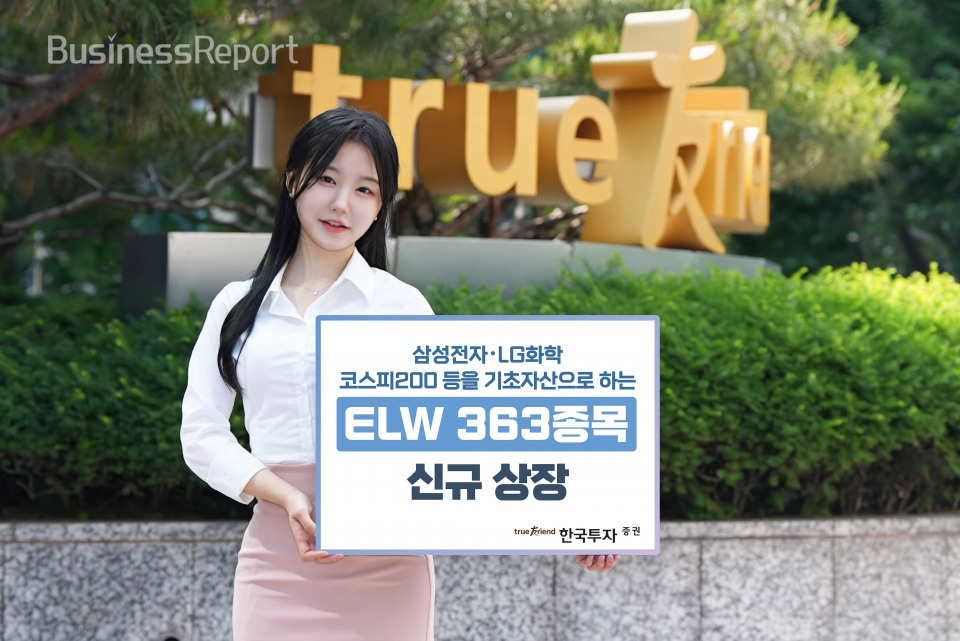 한국투자증권, ELW 363종목 신규 상장