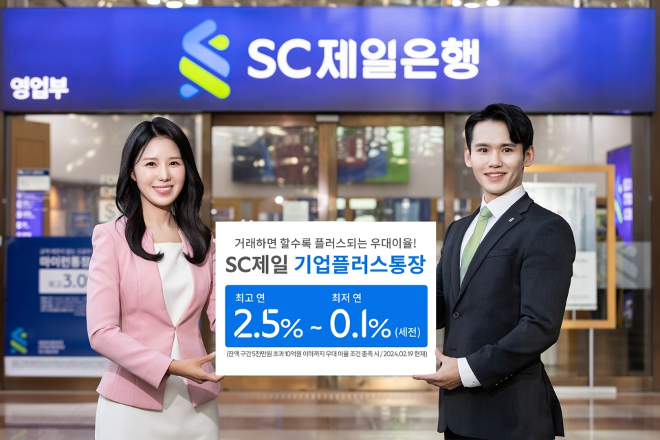 SC제일은행 최고 2.5% 금리 제공하는 법인 전용 기업플러스통장 출시