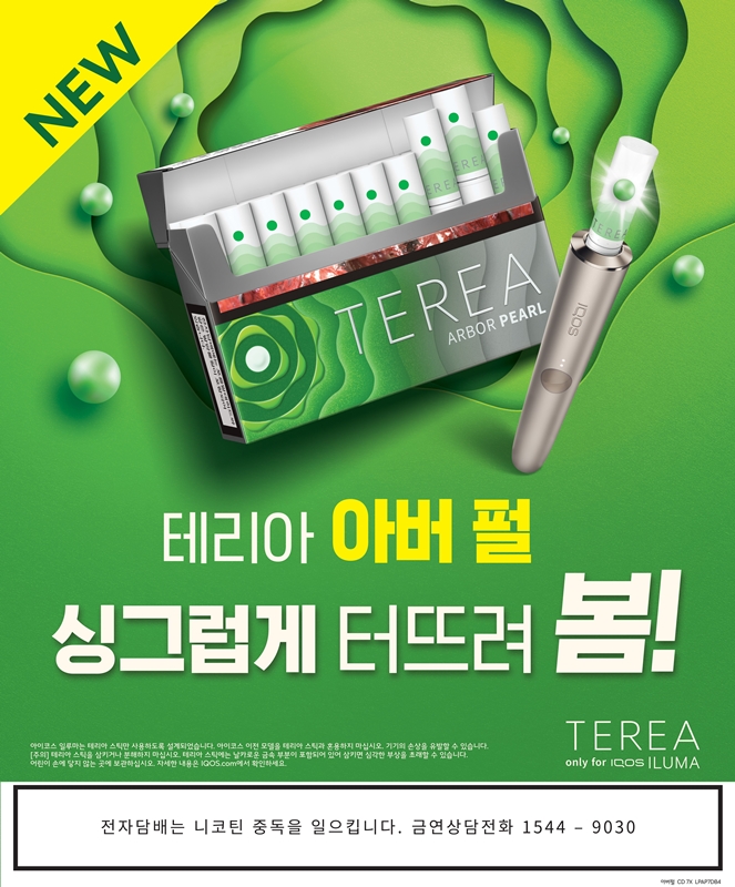 한국필립모리스가 21일 아이코스 일루마 전용 타바코 스틱 테리아의 캡슐 신제품 ‘테리아 아버 펄’을 출시한다. /한국필립모리스 제공