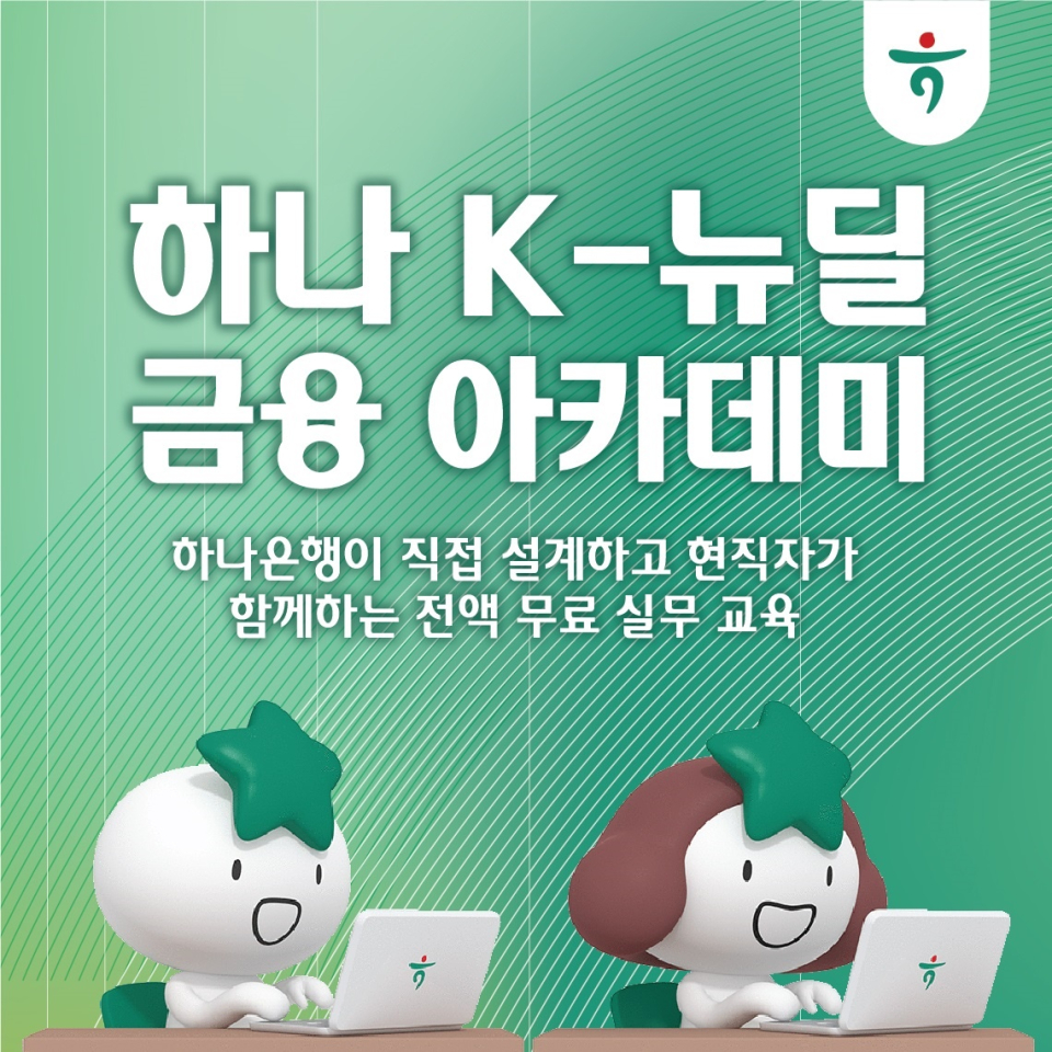 하나 K-뉴딜 금융 아카데미