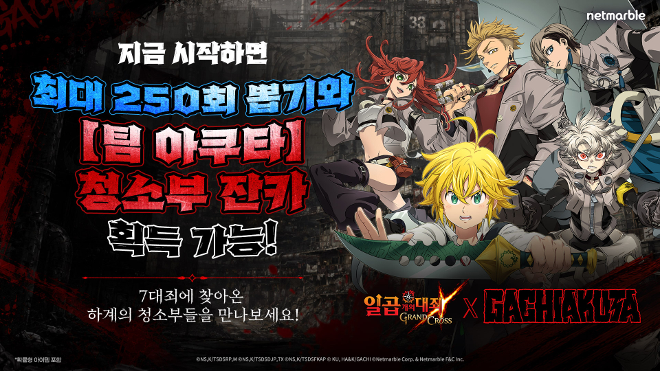 넷마블 일곱 개의 대죄 GRAND CROSS, 『가치아쿠타』  콜라보 업데이트 실시