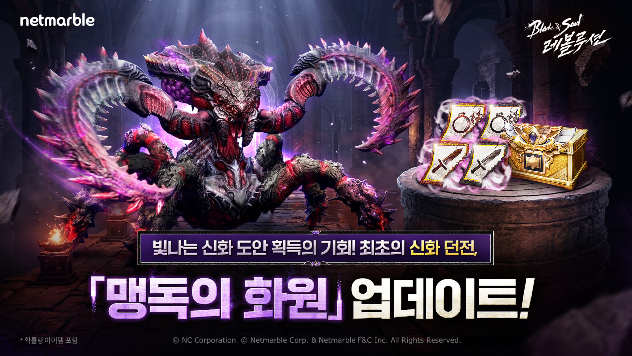 블레이드소울레볼루션_맹독의화원_업데이트