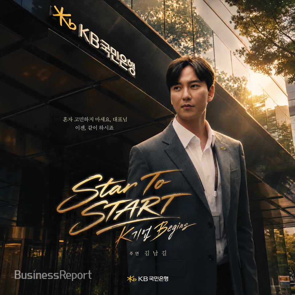 KB국민은행, 김남길 주연 기업금융 드라마 ‘Star to START K-기업 Begins’ 공개