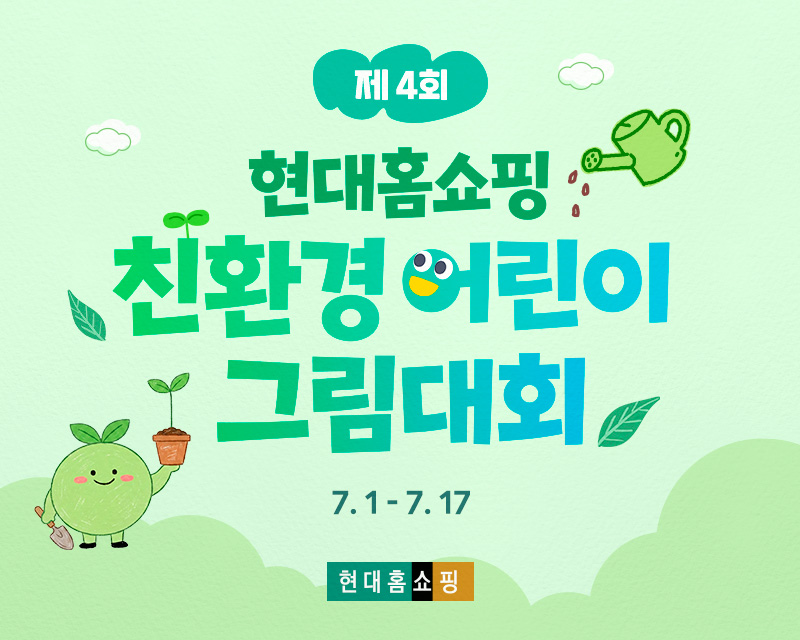 현대홈쇼핑_친환경 어린이 그림 대회