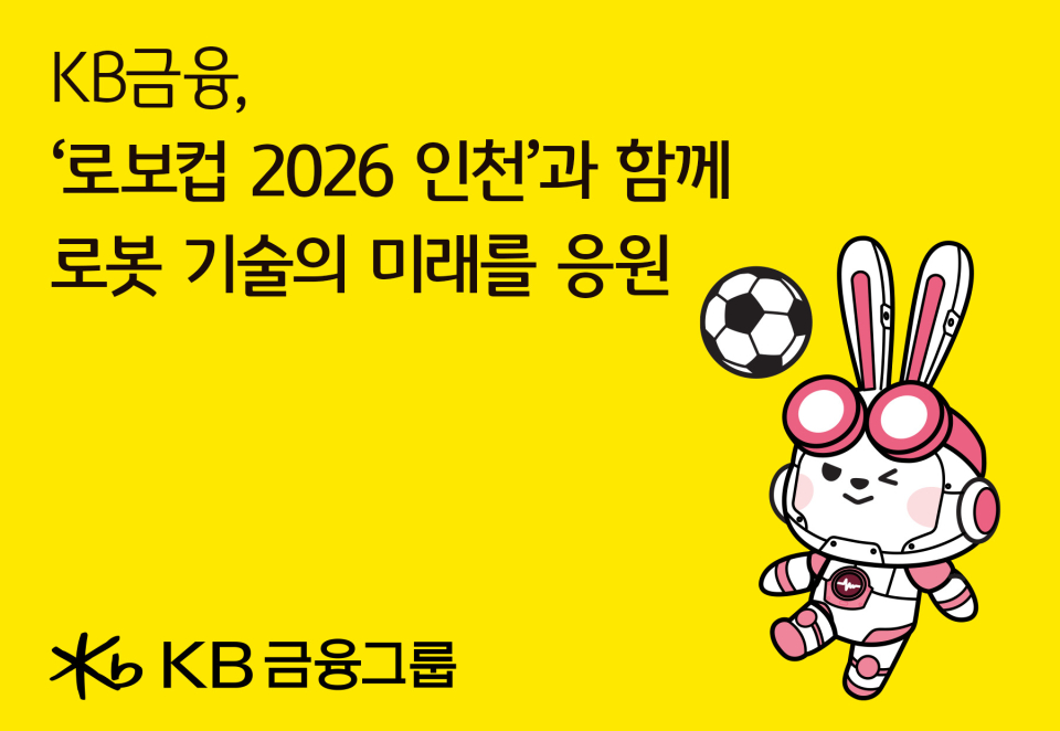 KB금융 `로보컵(RoboCup) 2026 인천`과 함께 AI·로봇 기술이 열어갈 미래 응원