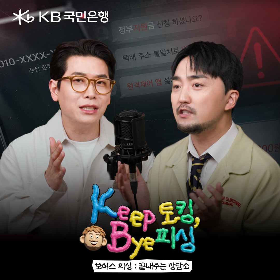 KB국민은행, 웹예능 ‘Keep 토킹, Bye 피싱. 보이스피싱 끝내주는 상담소’ 공개