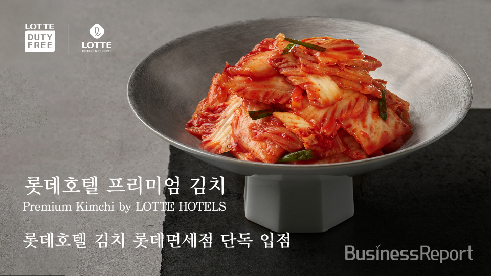 ​롯데면세점(대표이사 김동하)이 롯데호텔의 프리미엄 김치 브랜드 '롯데호텔 김치'를 면세업계 최초이자 단독으로 선보인다고 20일 밝혔다.​