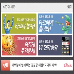 운세 앱 ‘길잡이운세’, 4색 운세관 오픈