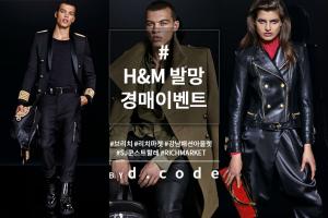 명품패션 앱 ‘디코드(d.code)’, 리치마켓 행사 통해 H&M x 발망 컬렉션 20일 자선경매