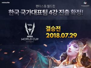 넷마블, ‘펜타스톰 for kakao’ 월드컵 한국대표팀 4강 진출