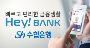 Sh수협은행, 모바일뱅킹 ‘헤이뱅크(Hey Bank)’앱 출시