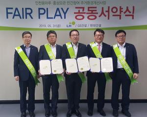 LH, ‘Fair Play 공동서약식’ 개최
