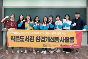 한국필립모리스, ‘혜윰 작은 도서관’ 개소 지원 봉사활동 실시