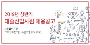 (주)오뚜기, 2019년 상반기 대졸신입사원 공개 채용