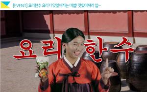 청정원 냉장요리양념 ‘요리한수’ 바이럴 영상 댓글 이벤트 진행