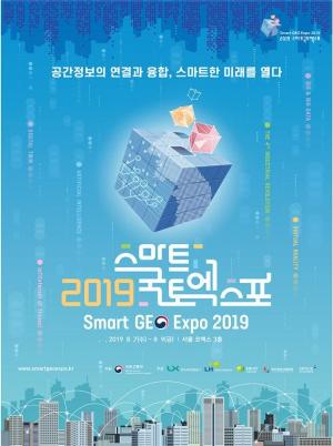 LH, 2019 스마트국토엑스포서 최신 공간정보기술 선보여