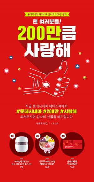 롯데시네마, ‘200만큼 사랑해’ 이벤트 개최