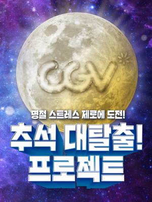 CGV, 풍성한 할인 혜택 담은 추석 이벤트 개최