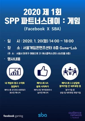 SBA, ‘2020 제1회 SPP파트너스데이:게임’ 개최