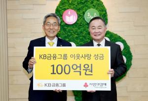 KB금융, 사회복지공동모금회에 이웃돕기 성금 100억원 기부