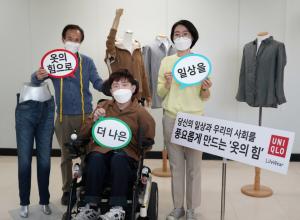 유니클로, 서울시, 한국뇌성마비복지회와 함께 ‘2020 장애인의류리폼지원 캠페인’