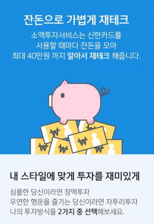 신한금융그룹, '소액투자서비스'업그레이드