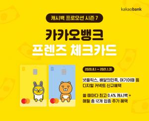 카카오뱅크, '디지털커넥트' 혜택 늘린 '캐시백 프로모션 시즌7' 진행