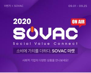 11번가, 사회적 기업 제품 판매 SOVAC 기획전 진행