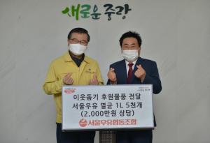 서울우유협동조합, ‘나100%챌린지’ 캠페인 성료...최근 중랑구청에 멸균우유 등 소외계층을 위한 기부금 전달