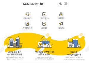 KB국민은행, KB스마트기업대출 서비스 구축 ... 고객 중심 시스템 활성화로 기업여신 디지털 혁신 도모