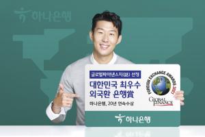 하나은행, 글로벌파이낸스誌 선정 ... '대한민국 최우수 외국환 은행상'20년 연속 수상
