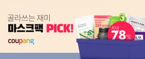 쿠팡, ‘마스크팩 PICK’… 2만 원 이상 구매 시 최대 1만 원 할인 쿠폰 제공