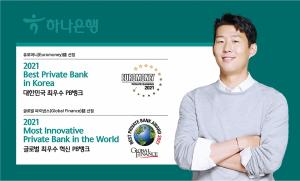 하나은행, 유로머니ㆍ글로벌 파이낸스誌 선정...‘대한민국 최우수 PB은행상’ 수상 이후 총 14회 수상