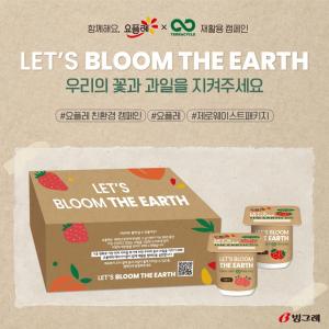 빙그레 요플레, 친환경 캠페인 ‘Let’s Bloom the Earth’ 실시...테라사이클과 함께하는 업사이클링 캠페인, 요플레 용기를 수거하여 재활용 굿즈 제작