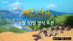 넷마블, 감성 모험 RPG '제 2의 나라' 6월 10일 출시 ... 한국, 일본, 대만 등 5개 지역 동시 출시예정